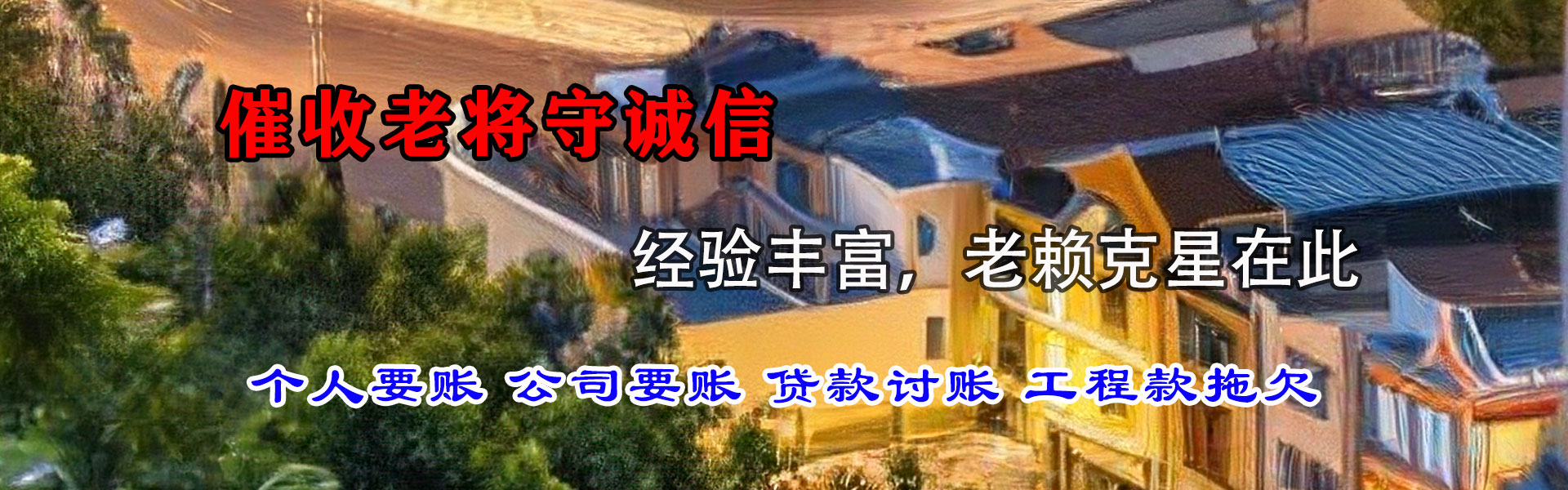 梅河口讨债公司